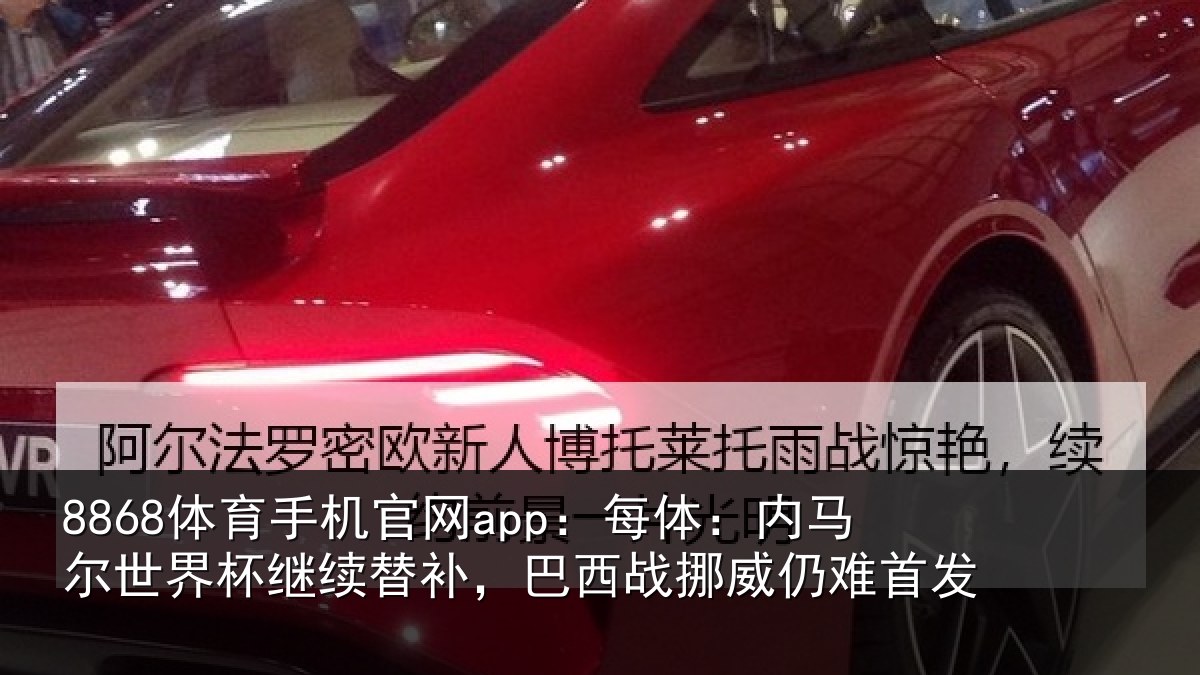 8868体育手机官网app：每体相关情况替补相关情况发