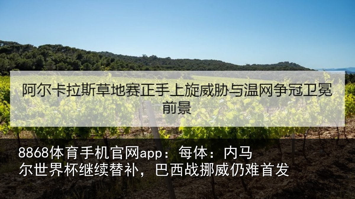 8868体育手机官网app：每体相关情况替补相关情况发
