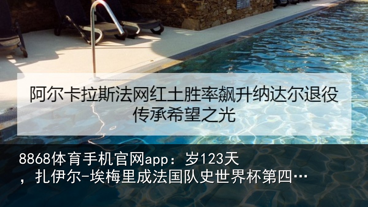 8868体育手机官网app：岁123天，扎伊尔-埃梅里成法国队史世界杯第四年轻出场球员