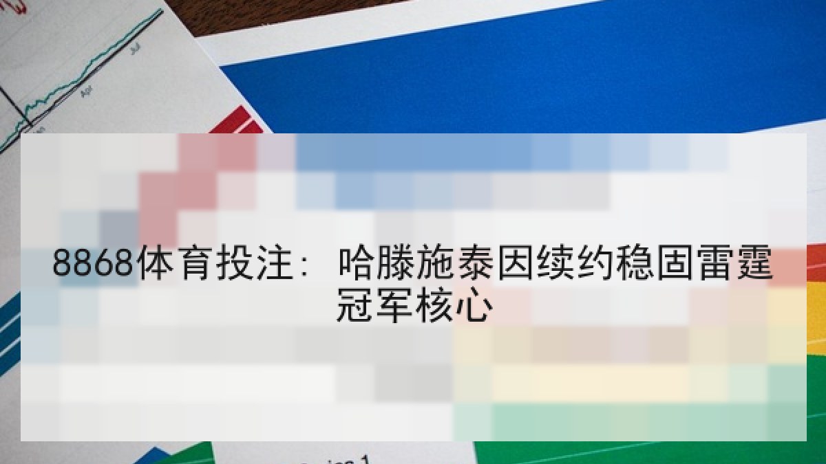 8868体育投注: 哈滕施泰因续约稳固雷霆冠军核心