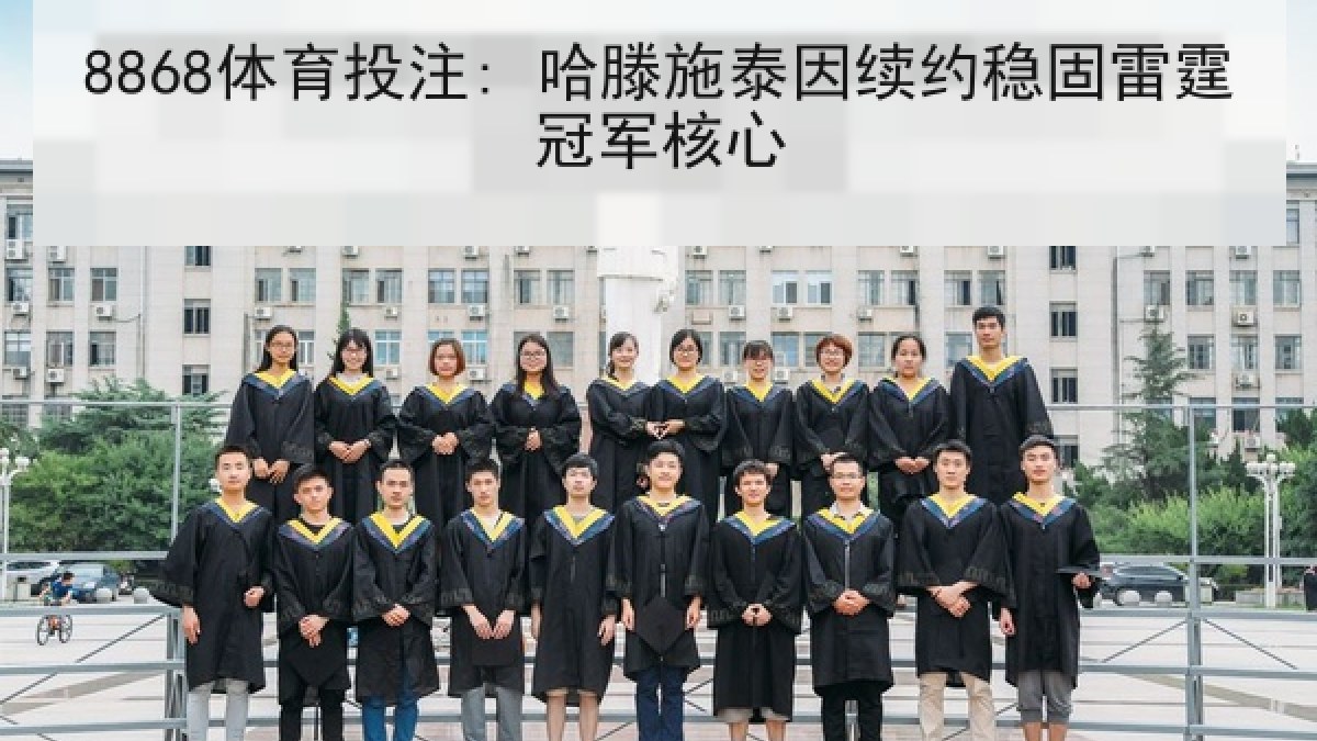 8868体育投注: 哈滕施泰因续约稳固雷霆冠军核心