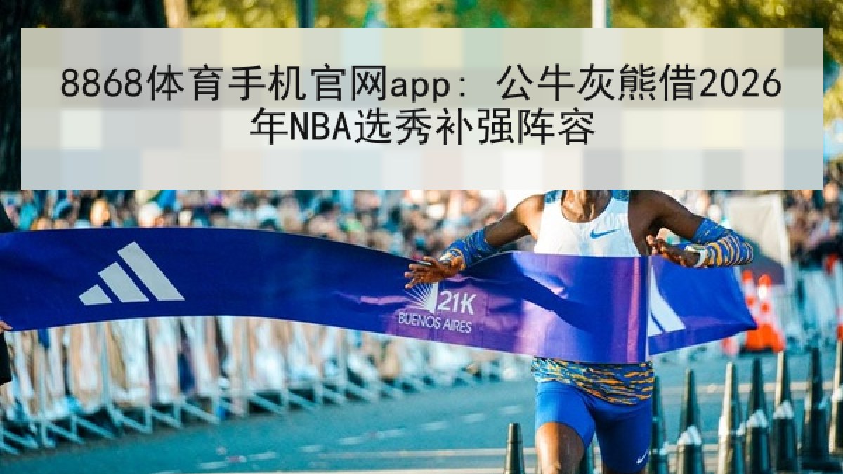 8868体育手机官网app: 公牛灰熊借2026年NBA选秀补强阵容