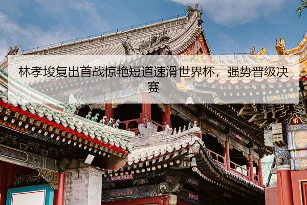 lin-xiao-jun-fu-chu-shou-zhan-jing-yan-duan-dao-su-hua-shi-jie-bei-qiang-shi-jin-ji-jue-sai-2-139.jpg