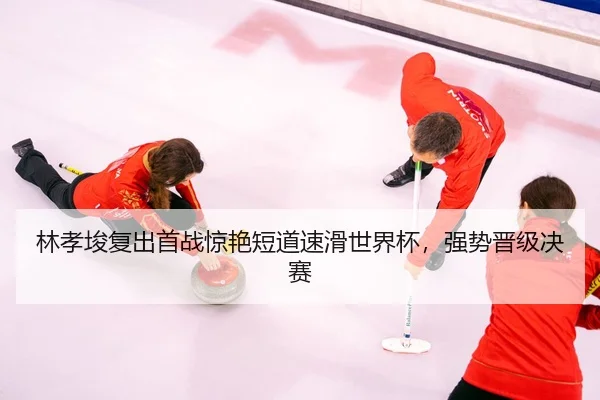lin-xiao-jun-fu-chu-shou-zhan-jing-yan-duan-dao-su-hua-shi-jie-bei-qiang-shi-jin-ji-jue-sai-3-688.jpg