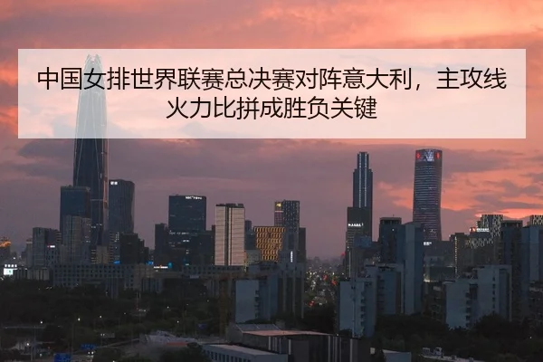 zhong-guo-nv-pai-shi-jie-lian-sai-zong-jue-sai-dui-zhen-yi-da-li-zhu-gong-xian-huo-li-bi-pin-cheng-sheng-fu-guan-jian-2-541.jpg