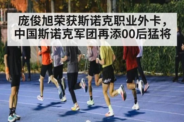 庞俊旭荣获斯诺克职业外卡，中国斯诺克军团再添00后猛将