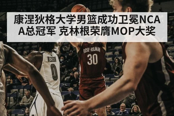 康涅狄格大学男篮成功卫冕NCAA总冠军 克林根荣膺MOP大奖