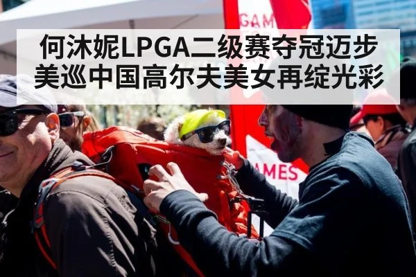 何沐妮LPGA二级赛夺冠迈步美巡中国高尔夫美女再绽光彩