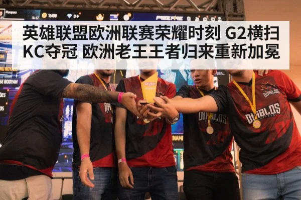 英雄联盟欧洲联赛荣耀时刻 G2横扫KC夺冠 欧洲老王王者归来重新加冕