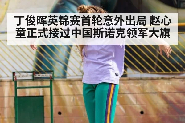 丁俊晖英锦赛首轮意外出局 赵心童正式接过中国斯诺克领军大旗