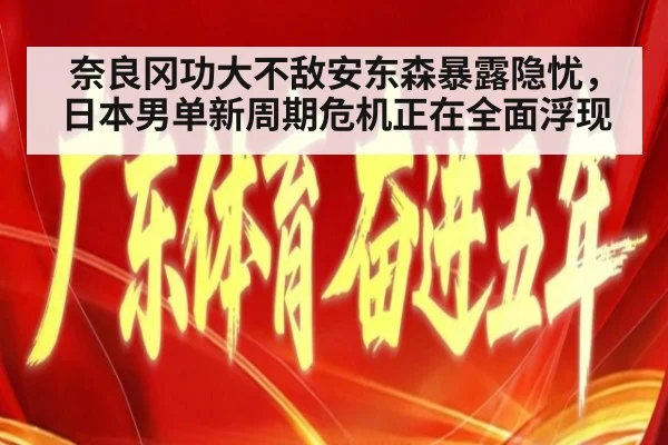 奈良冈功大不敌安东森暴露隐忧，日本男单新周期危机正在全面浮现
