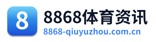8868体育资讯